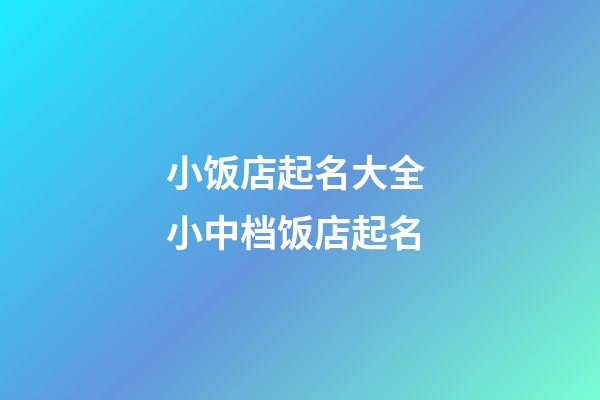 小饭店起名大全 小中档饭店起名-第1张-店铺起名-玄机派